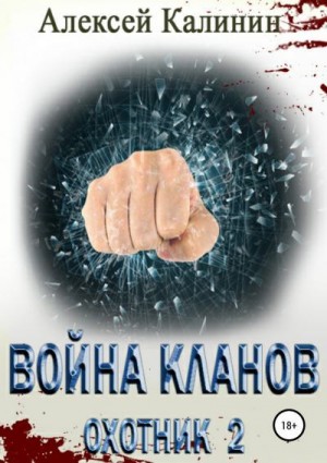 Война кланов. Охотник 2 читать онлайн