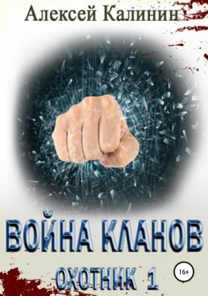 Война кланов. Охотник 1 читать онлайн