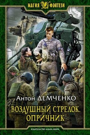 Воздушный стрелок. Опричник. читать онлайн