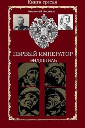 Первый император. Эндшпиль читать онлайн