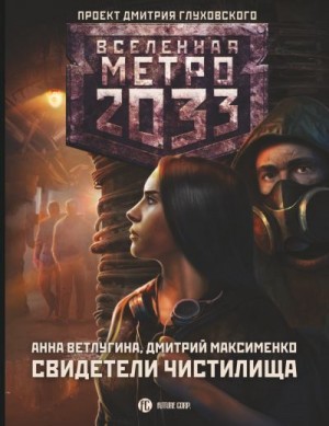 Метро 2033. Свидетели Чистилища читать онлайн