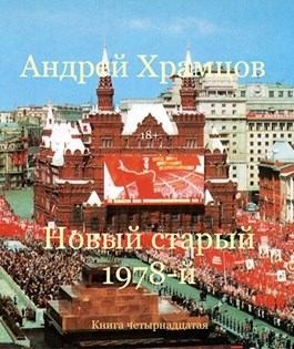 Новый старый 1978-й. Книга 14 читать онлайн