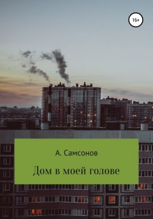 Дом в моей голове читать онлайн