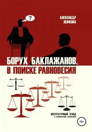 Борух Баклажанов. В поиске равновесия читать онлайн