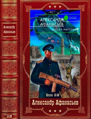 Цикл романов "Бремя империи-2". Компиляция. Книги 15-28 читать онлайн