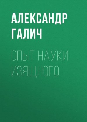 Опыт науки изящного читать онлайн