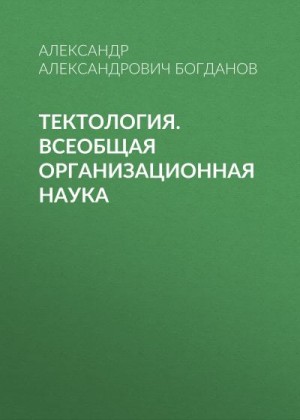 Тектология. Всеобщая организационная наука читать онлайн