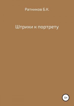 Штрихи к портрету читать онлайн