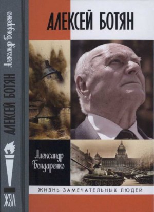 Алексей Ботян читать онлайн