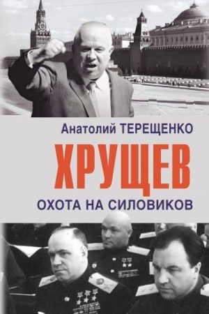 Хрущев. Охота на силовиков читать онлайн