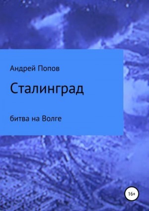 Сталинград: битва на Волге читать онлайн