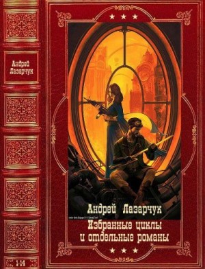 Избранные циклы и отдельные романы. Компиляция. Книги 1-14 читать онлайн