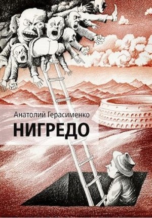 Нигредо читать онлайн