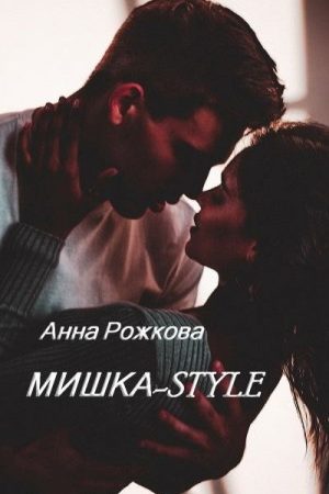 Мишка-style читать онлайн