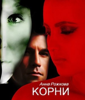 Корни читать онлайн