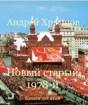 Новый старый 1978-й. Книга 10 читать онлайн