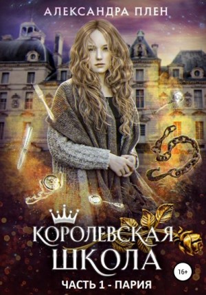 Королевская школа. Часть 1. Пария читать онлайн