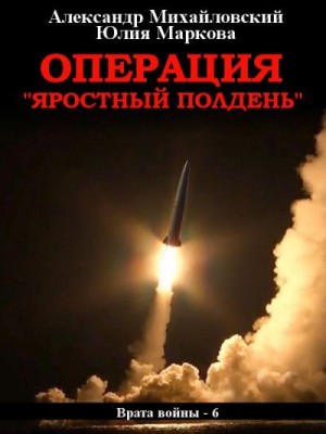 Операция «Яростный полдень» читать онлайн