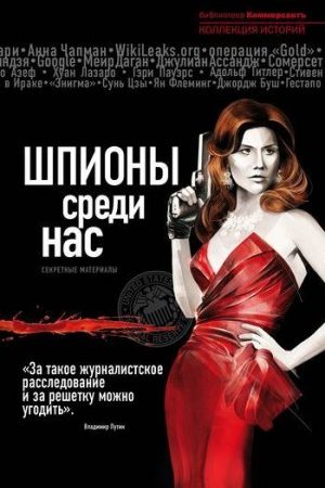 Шпионы среди нас: секретные материалы читать онлайн