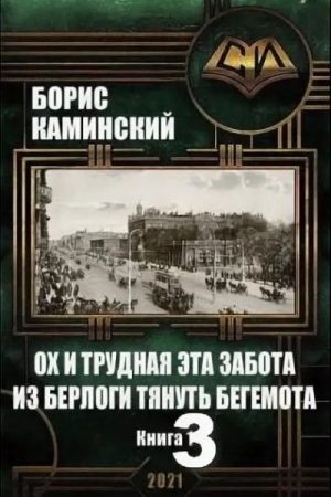 Ох и трудная эта забота из берлоги тянуть бегемота. Книга 3 (Главы 1-8) читать онлайн