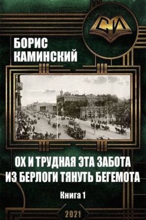 Ох и трудная эта забота из берлоги тянуть бегемота. Книга 1 читать онлайн