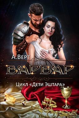 Варвар читать онлайн