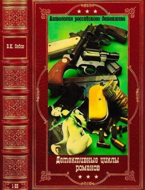 Детективные циклы романов. Компиляция. Книги 1-22 читать онлайн