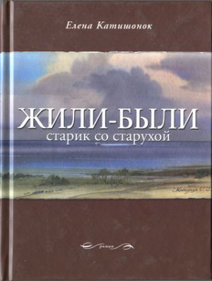 Жили-были старик со старухой читать онлайн