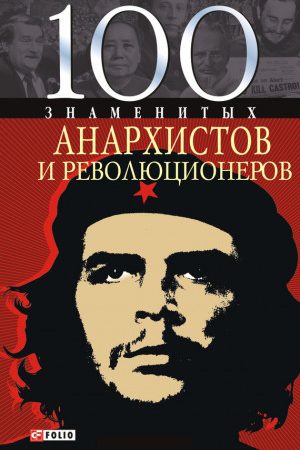 100 знаменитых анархистов и революционеров читать онлайн