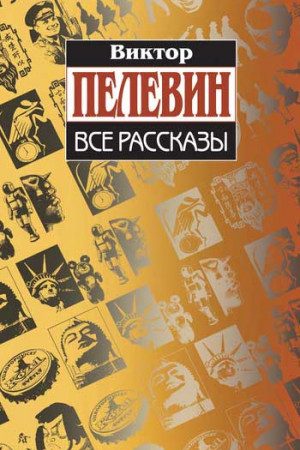 Все рассказы (Сборник) читать онлайн