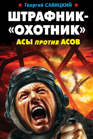 Штрафник-«охотник». Асы против асов читать онлайн