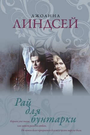 Рай для бунтарки читать онлайн