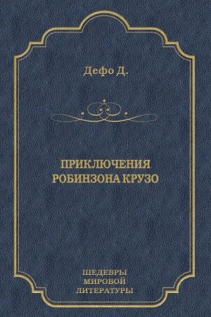 Приключения Робинзона Крузо читать онлайн