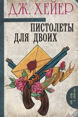 Пистолеты для двоих (сборник) читать онлайн