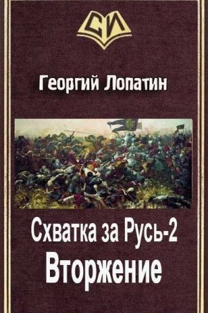 Схватка за Русь-2 Вторжение читать онлайн