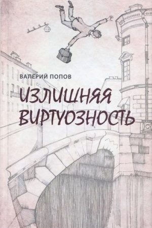 Излишняя виртуозность читать онлайн