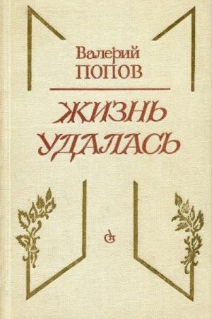 Жизнь удалась читать онлайн