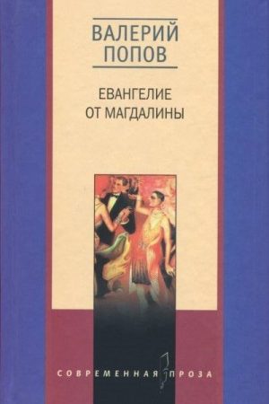 Евангелие от Магдалины читать онлайн