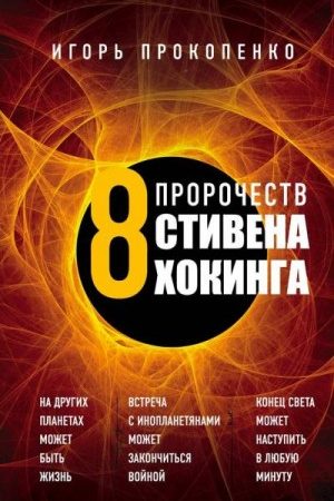 8 пророчеств Стивена Хокинга читать онлайн