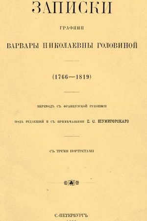 Записки графини Варвары Николаевны Головиной (1766–1819) читать онлайн