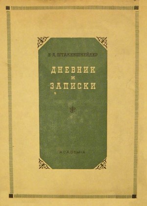 Дневник и записки (1854–1886) читать онлайн