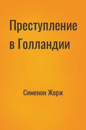 Преступление в Голландии читать онлайн