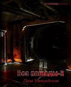 Без пощады - 2 читать онлайн