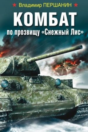 Комбат по прозвищу «Снежный Лис» читать онлайн