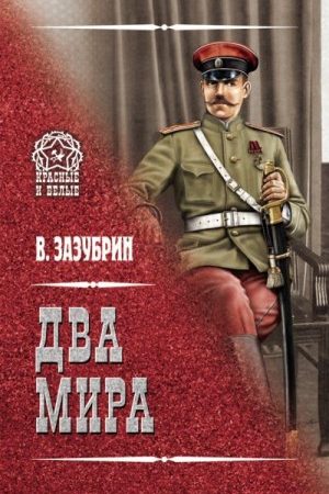 Два мира (сборник) читать онлайн