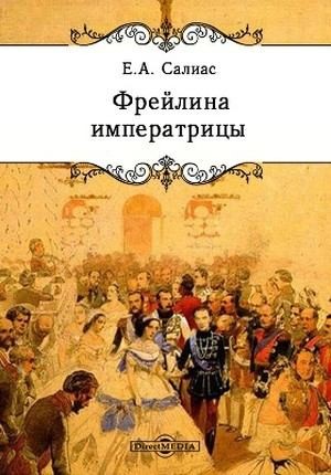 Фрейлина императрицы читать онлайн