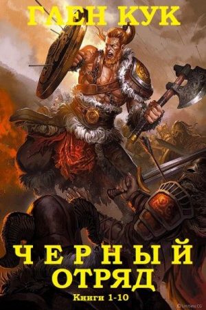 Сборник "Черный Отряд". Компиляция. книги 1-10 читать онлайн