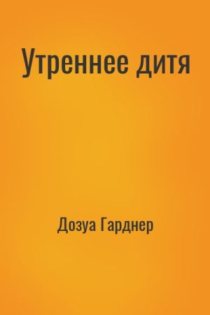 Утреннее дитя читать онлайн