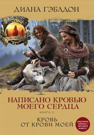 Написано кровью моего сердца. Книга 2. Кровь от крови моей читать онлайн