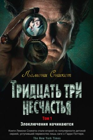 Тридцать три несчастья. Том 1. Злоключения начинаются читать онлайн